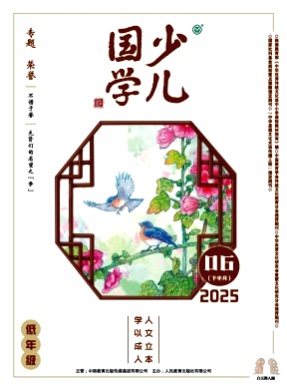 少儿国学杂志
